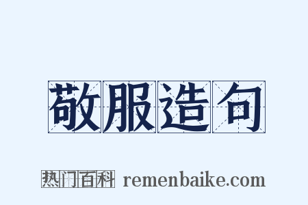 敬服造句是什么意思的图片